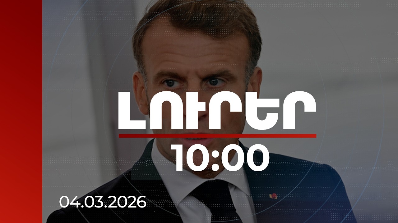 Լուրեր 10:00 | Տևական խաղաղությունը հնարավոր է միայն դիվանագիտական ճանապարհով. Մակրոն | 04.03.2026