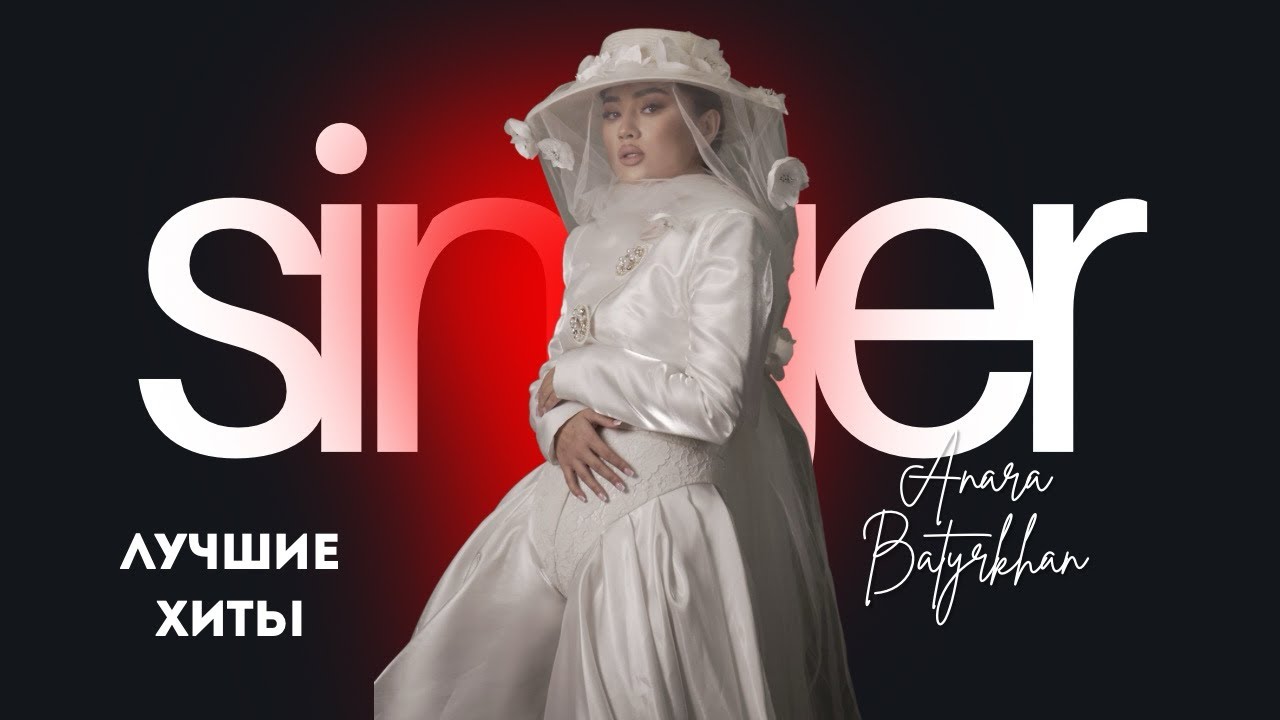 Анара Батырхан - ӘН ЖИНАҚ / ПОДБОРКА ПЕСЕН (part. 1)