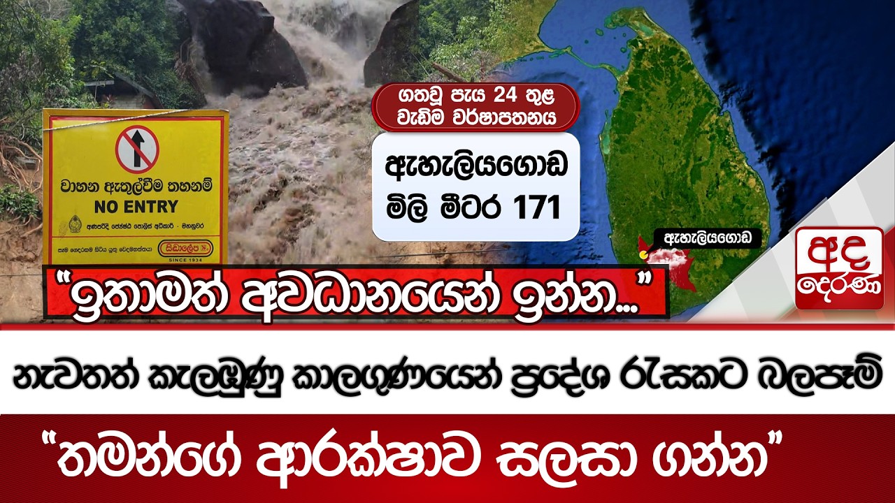 නැවතත් කැලඹුණු කාලගුණයෙන් ප්‍රදේශ රැසකට බලපෑම් - ''ඉතාමත් අවධානයෙන් ඉන්න...'' | Ada Derana