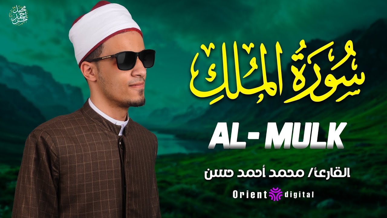 🤲 سورة الملك بصوت يوقظ الإيمان 🖤✨ | الشيخ محمد أحمد حسن 🌙