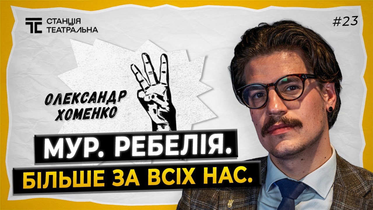 ОЛЕКСАНДР ХОМЕНКО про 