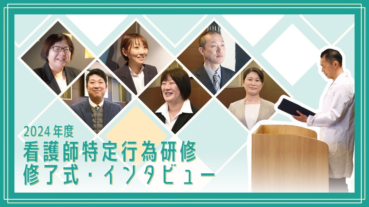 2024年度 特定行為研修修了式・インタビュー