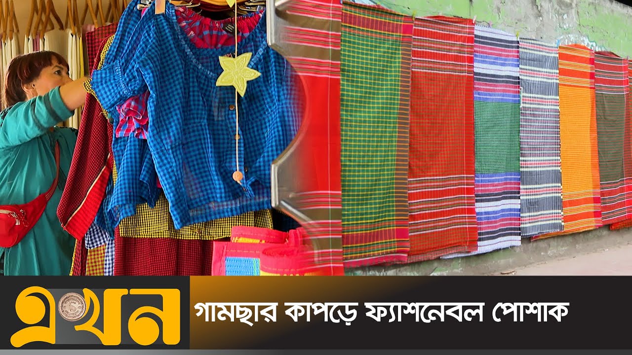 যেভাবে সুতা থেকে তৈরি হয় গামছা | Gamcha Making in Bangladesh | Ekhon TV