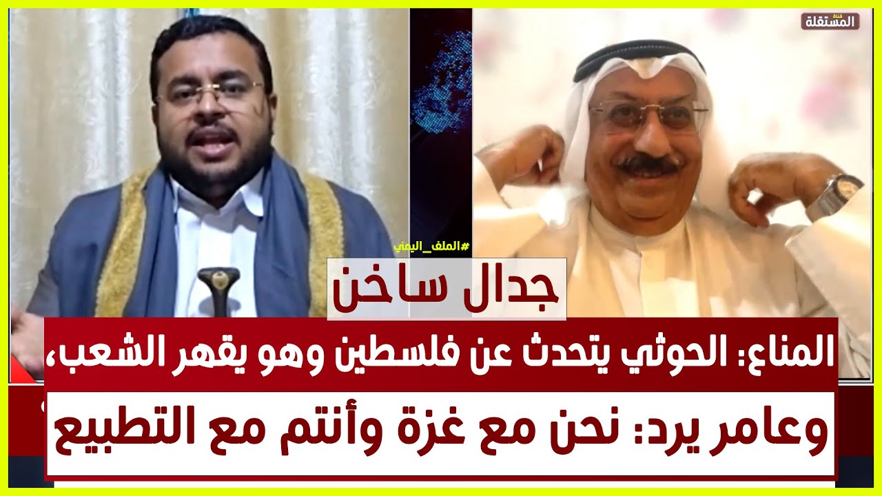 المناع: الحوثي يتحدث عن فلسطين وهو يقهر الشعب اليمني، وعامر يرد: نحن مع غزة وأنتم مع التطبيع