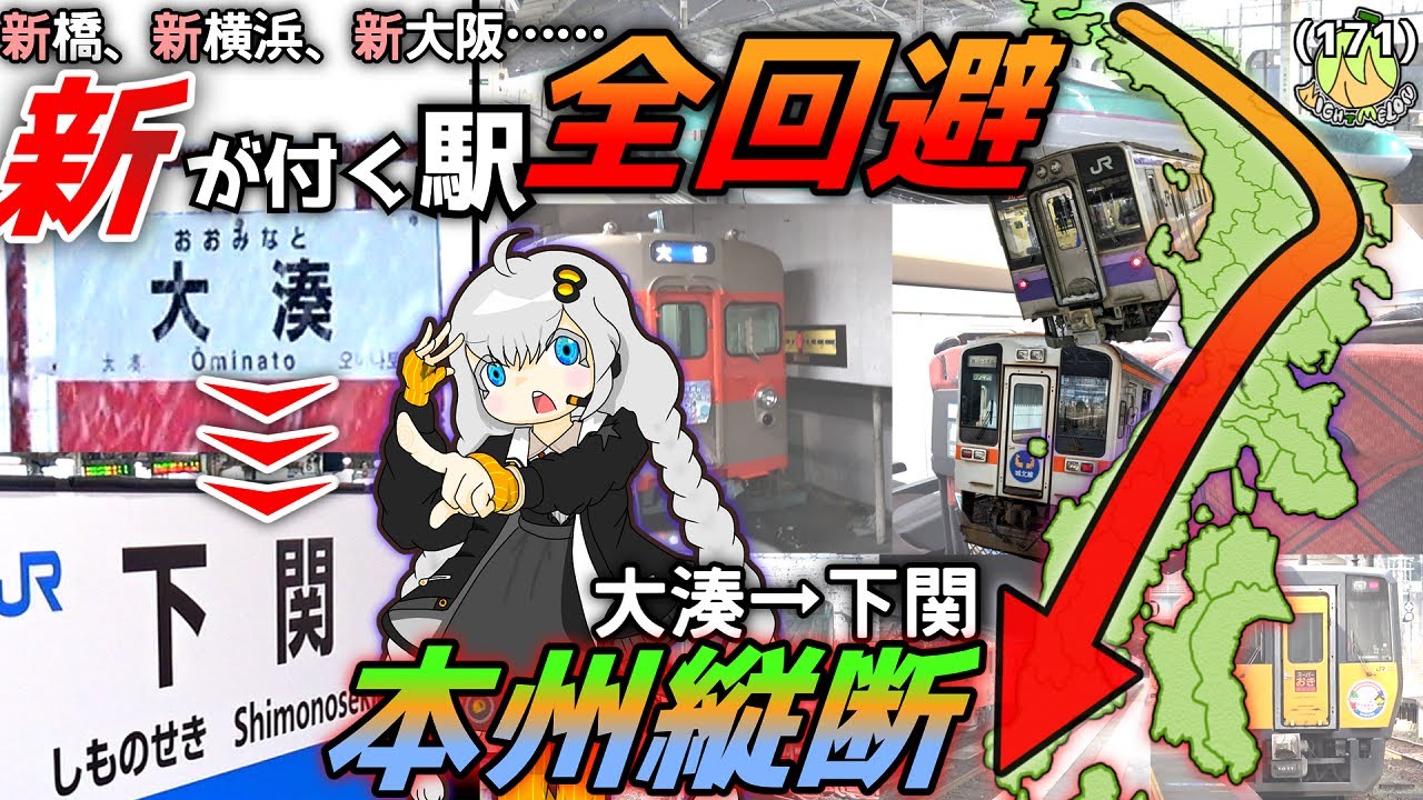 【本州縦断】「新」が付く駅を全回避して大湊→下関まで行く【累計2000km】《VOICEROID旅行》