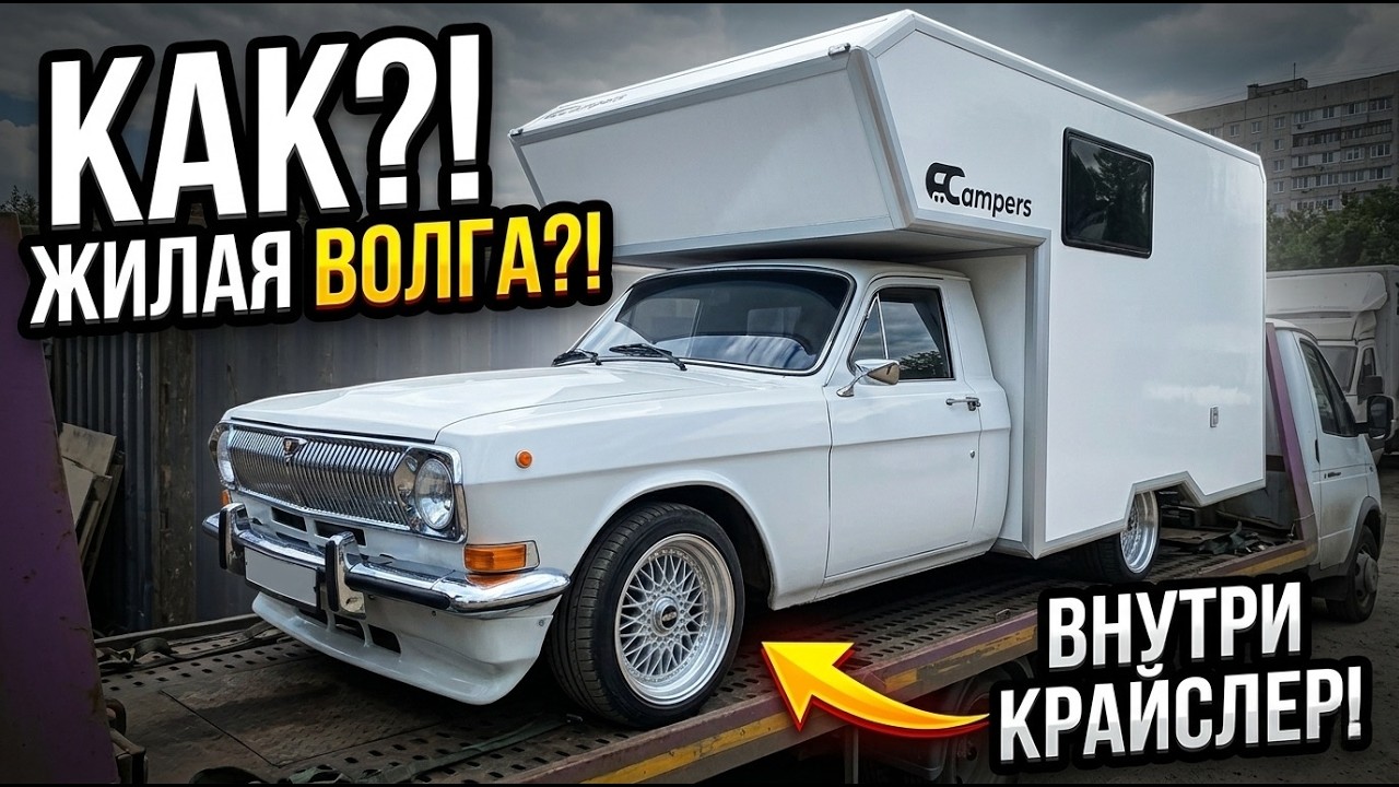 Не верь глазам! Парень скрестил классическую ВОЛГУ ГАЗ-24 с 31105 и построил ЛЮКСОВЫЙ АВТОДОМ!