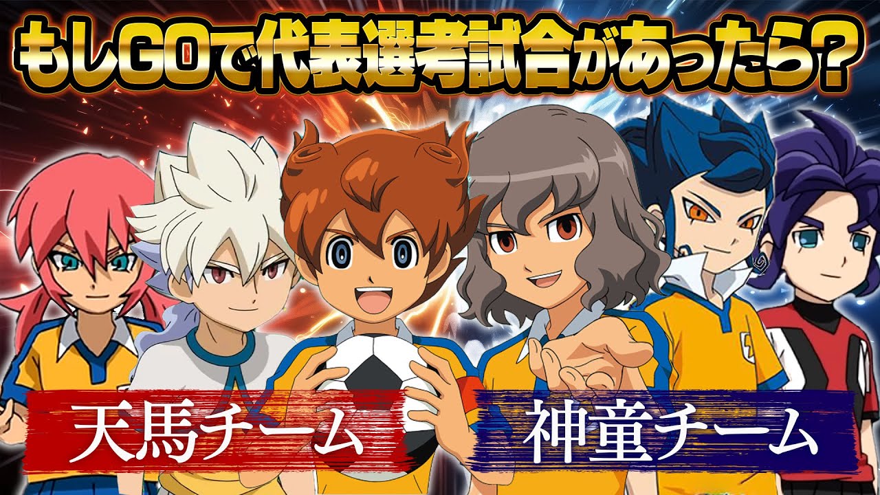 もしGOの世界編で代表選考試合があったら？代表候補が天馬チームと神童チームに分かれて対決！イナズマイレブンGOストライカーズ 2013 【イナスト2013】