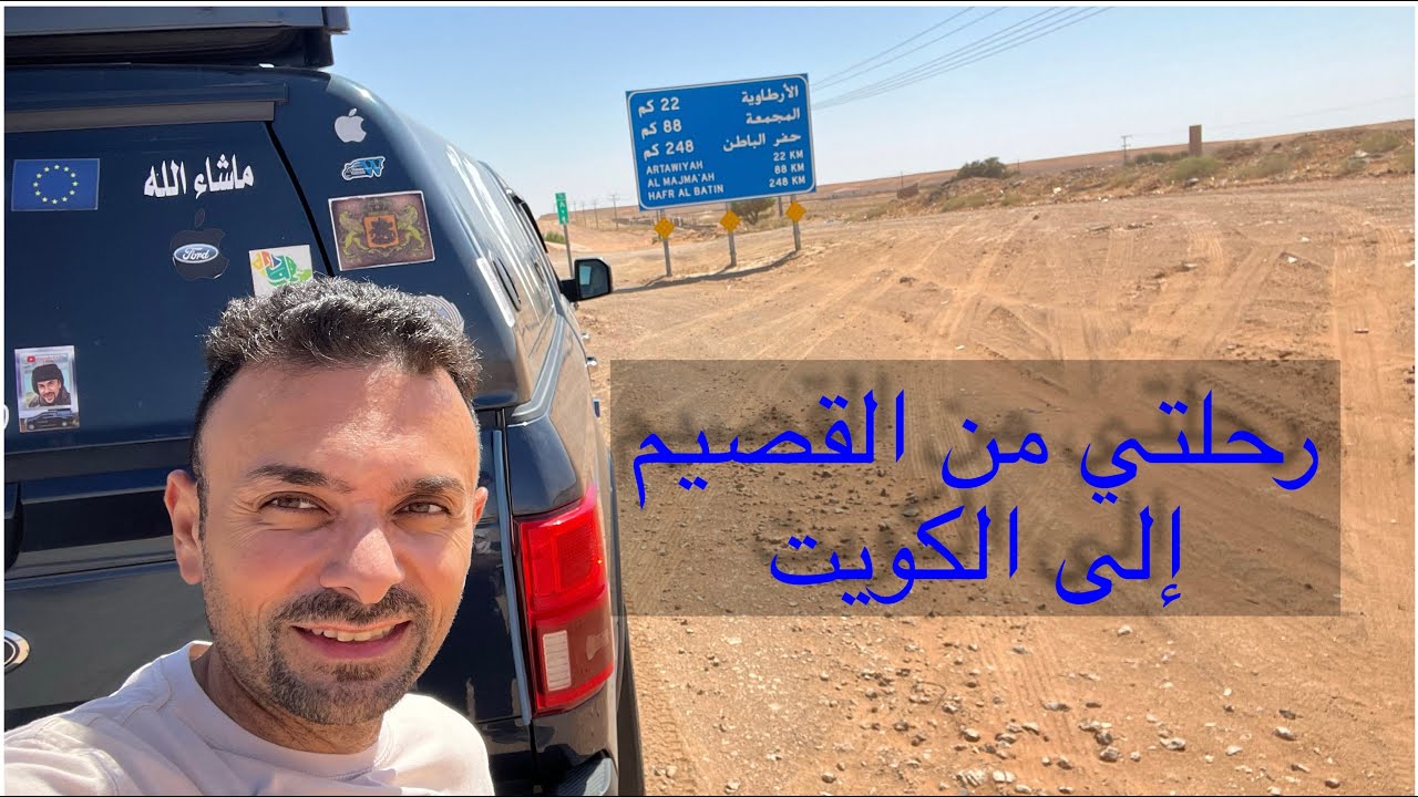 رحلتي من #القصيم إلى#الكويت