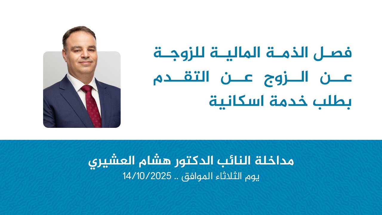 فصل الذمة المالية للزوجة عن الزوج عن التقدم بطلب خدمة اسكانية