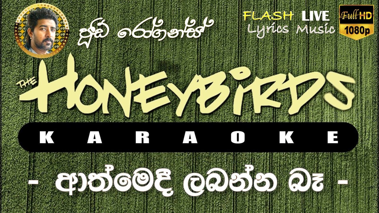 Athmedi Labanna Ba Karaoke (Without Voice) ආත්මෙදී ලබන්න බෑ කැරෝකේ
