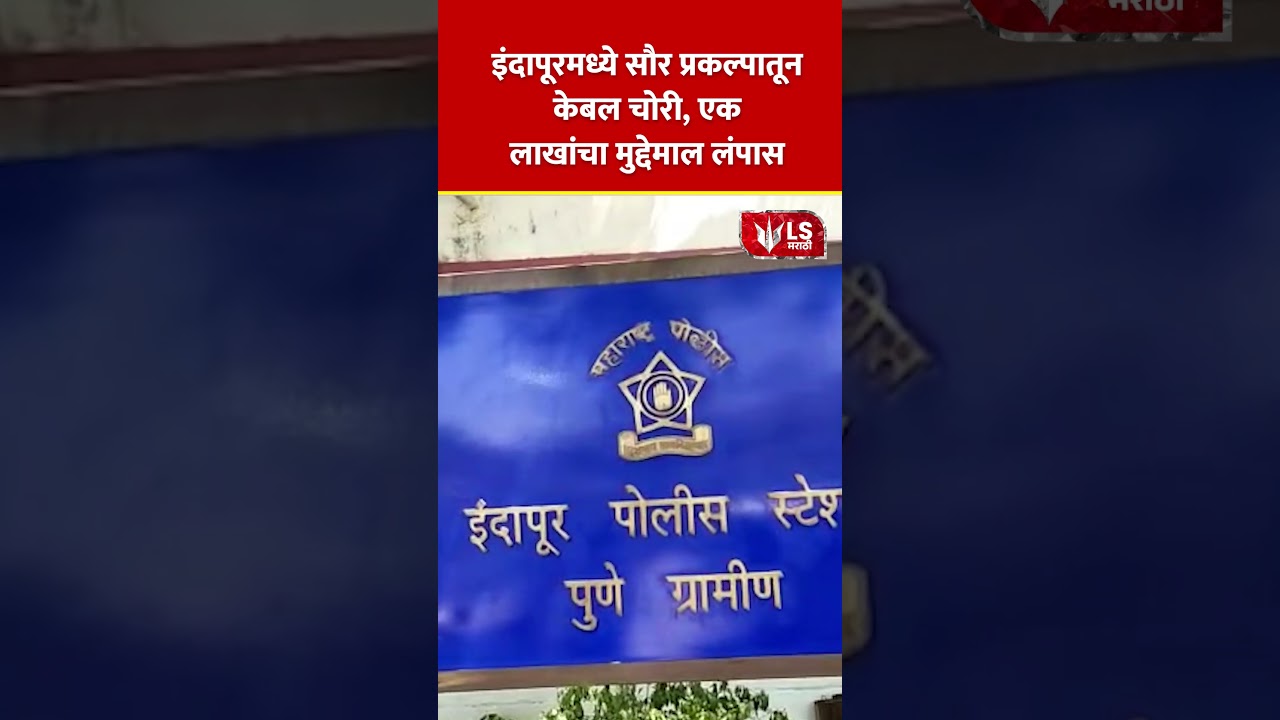 Indapur Solar Project Theft | इंदापूरमध्ये सौर प्रकल्पातून केबल चोरी.  #marathinews #breakingnews