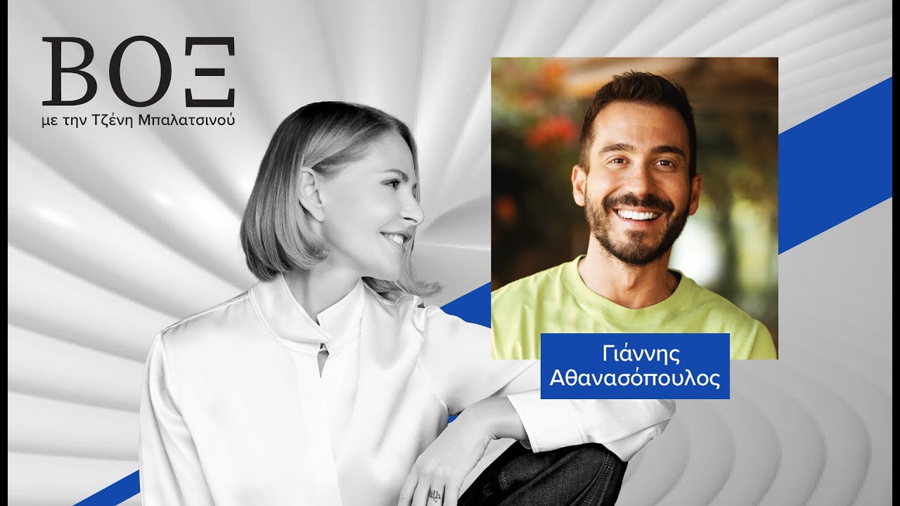 ΒΟΞ: Ο Γιάννης Αθανασόπουλος για τον χαρακτήρα που χτίζουμε σιωπηλά, από εμπειρίες, χαρές και πληγές