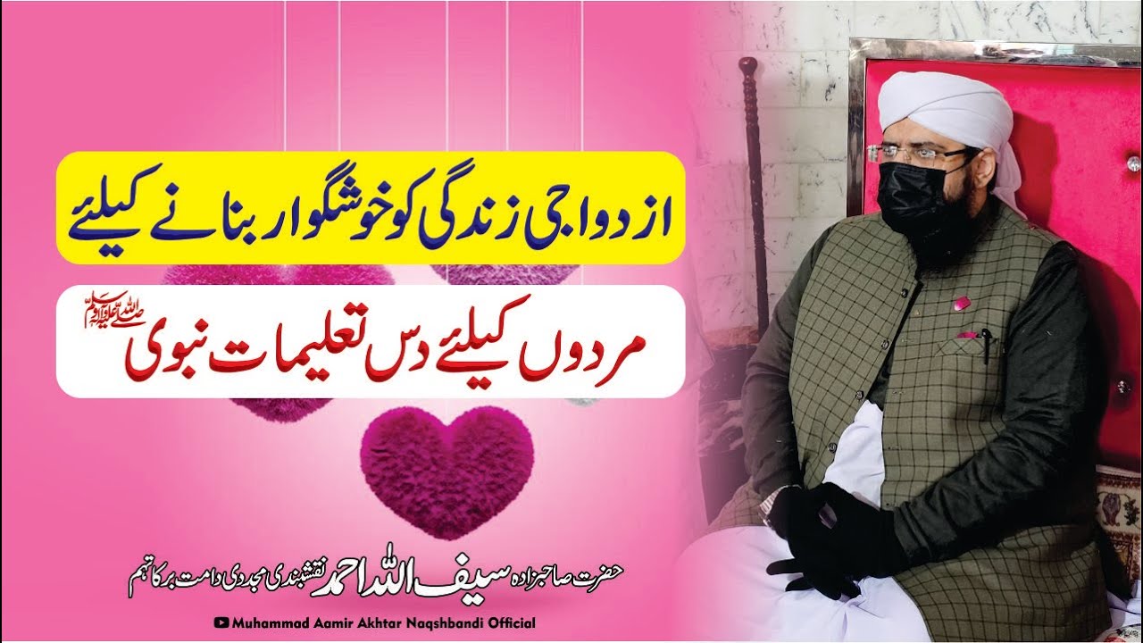 Kamyab Azdawaji Zindagi | A Successful married life | Sahibzada Saifullah Ahmad Naqshbandi