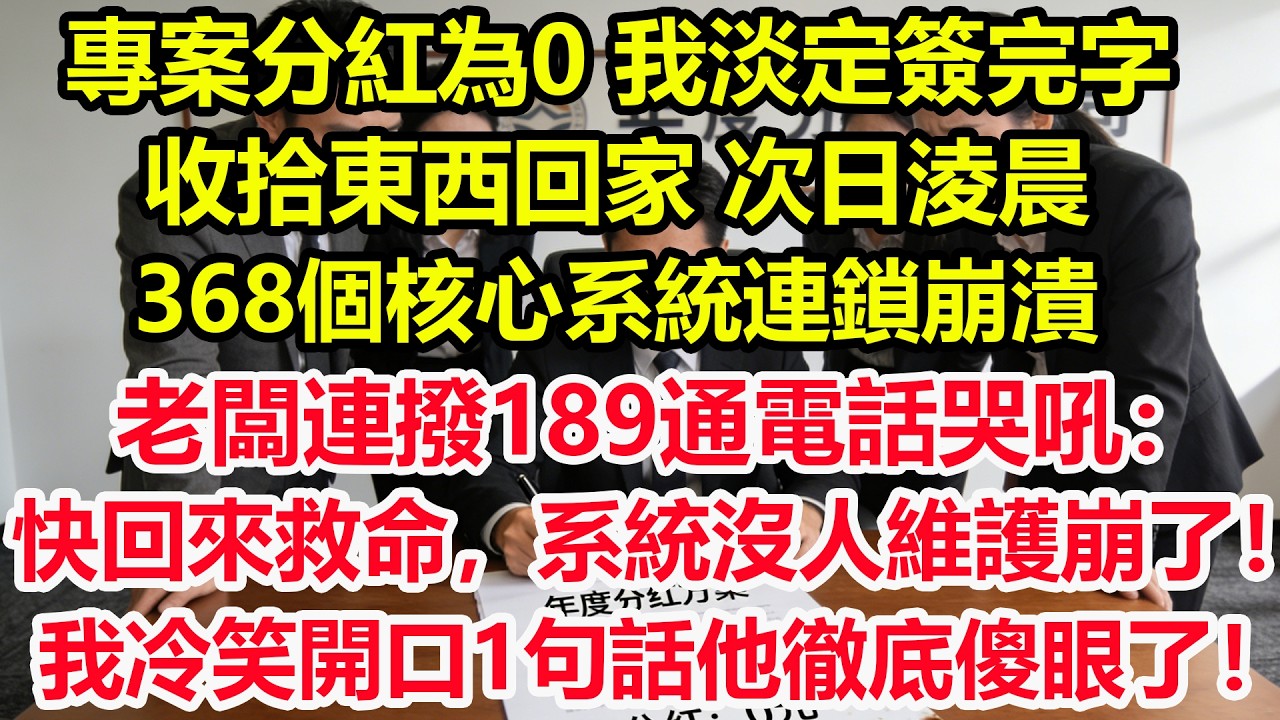 專案分紅為0，我淡定簽完字收拾東西回家，次日淩晨368個核心系統連鎖崩潰，老闆連撥189通電話哭吼：快回來救命，系統沒人維護崩了！我冷笑開口1句話他徹底傻眼了！#情感 #爽文 #職場 #生活 #總裁
