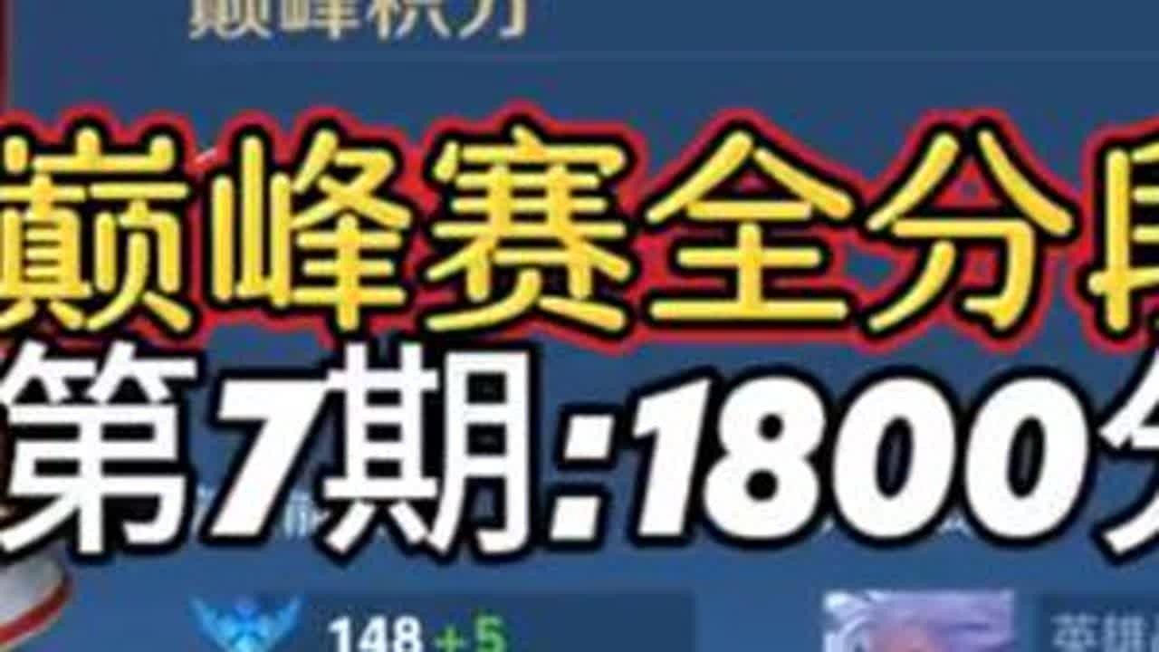 云中君巅峰赛全分段系列 第7期：1800分