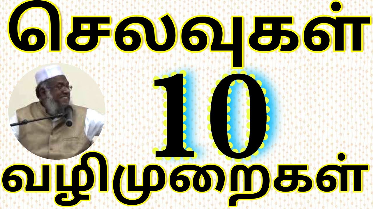 செலவுகள்   10 வழிமுறைகள்   மெளலவி M  முஹம்மது அபூதாஹிர் பாக்கவி
