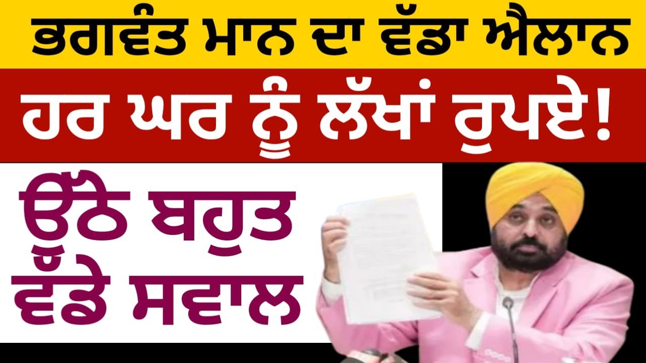 ਅੱਜ ਭਗਵੰਤ ਮਾਨ ਨੇ ਕਰ ਦਿੱਤਾ ਬਹੁਤ ਵੱਡਾ ਐਲਾਨ,  ਉੱਠੇ ਵੱਡੇ ਸਵਾਲ
