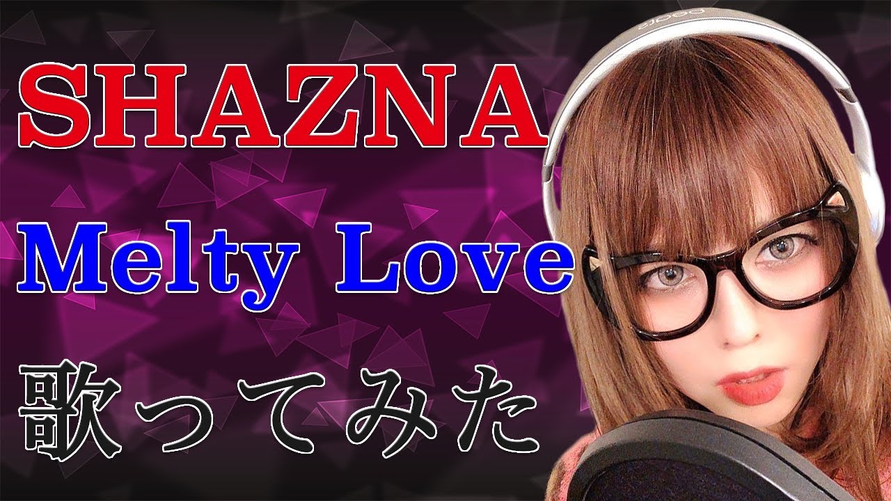 Melty Love / SHAZNA【Covered by なちゃもろーる】【歌ってみた】