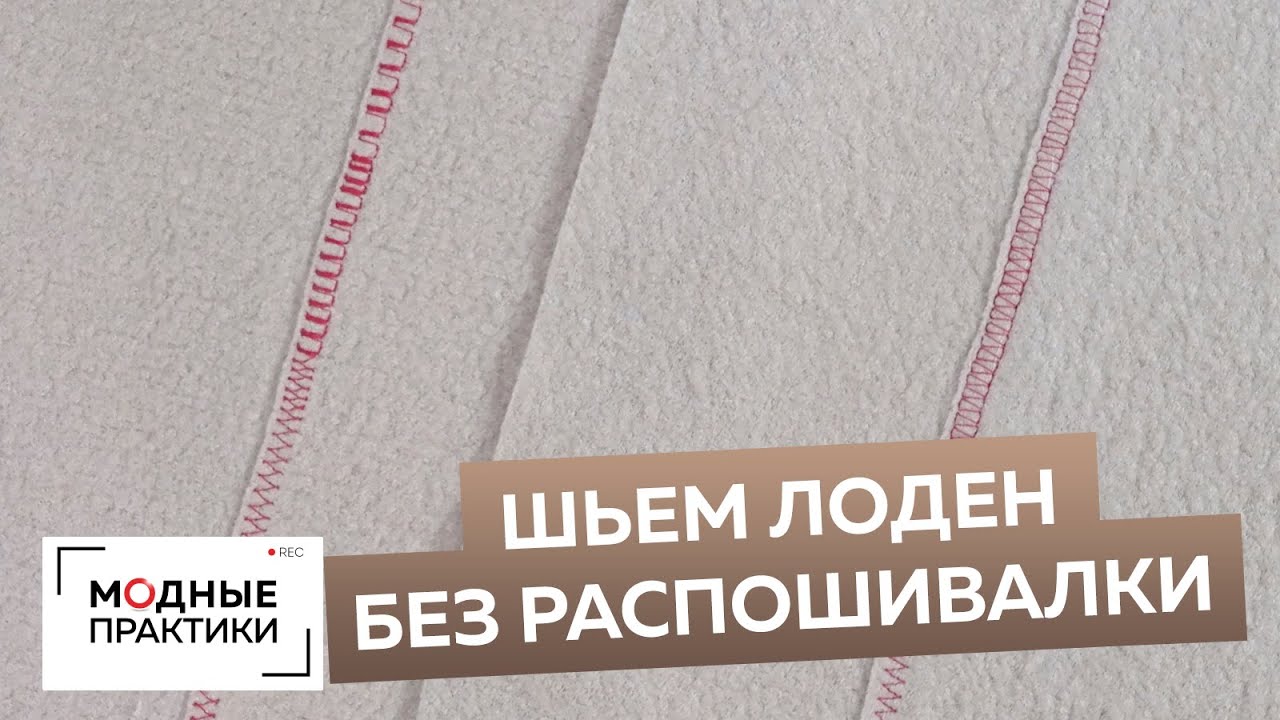 Шьем лоден на бытовой швейной машинке. Мастер-класс по обработке лодена без распошивальной машины.