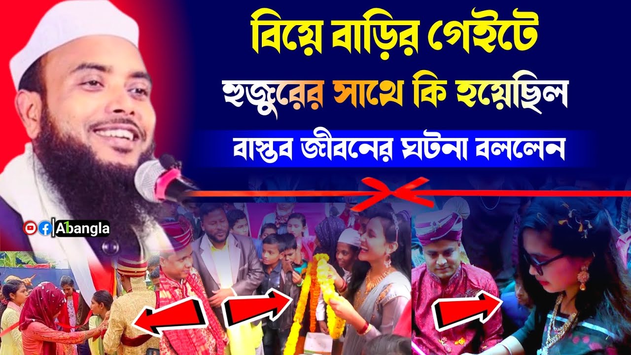 Неожиданный инцидент с Хузуром в свадебном доме ┇ Anamul Haque Saheb Full Waz 2024 ┇ Enamul Haque...