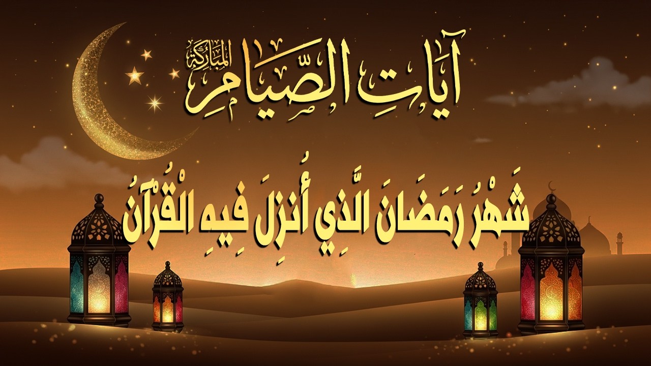 ايات الصيام 💚 قران رمضان🌙شهر رمضان الذي أنزل فيه القرآن💚 القرآن الكريم بصوت جميل جدا جدا