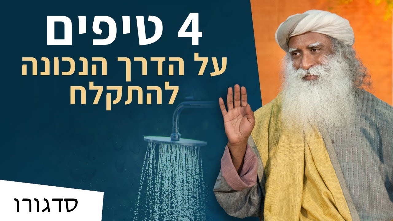 הדרך הנכונה להתקלח - 4 טיפים | סדגורו