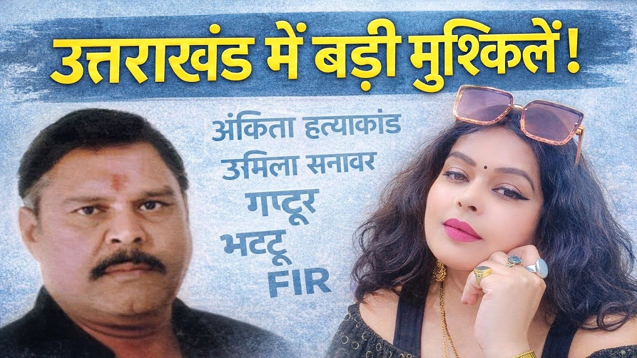 Ankita Bhandari हत्याकांड पर कौन किस पर कर रहा FIR दर्ज! #NEWS13UTTRAKHNAD #viralnewsUTTRAKHAND 