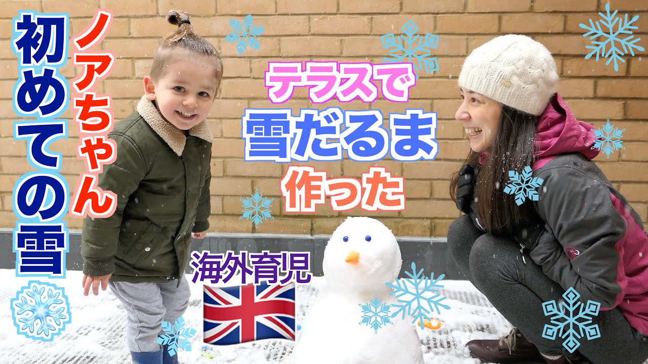 【イギリスで雪遊び】テラスで雪だるま作ってみたよ｜ママの方が楽しかったのは内緒😆｜バイリンガル育児｜トライリンガル育児｜マルチリンガル育児｜国際結婚｜