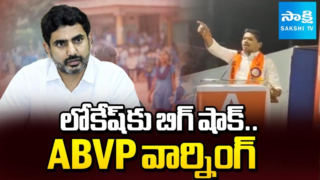 ABVP and Students Unions Big Warning To Education Minister Nara Lokesh | AP News | @SakshiTV