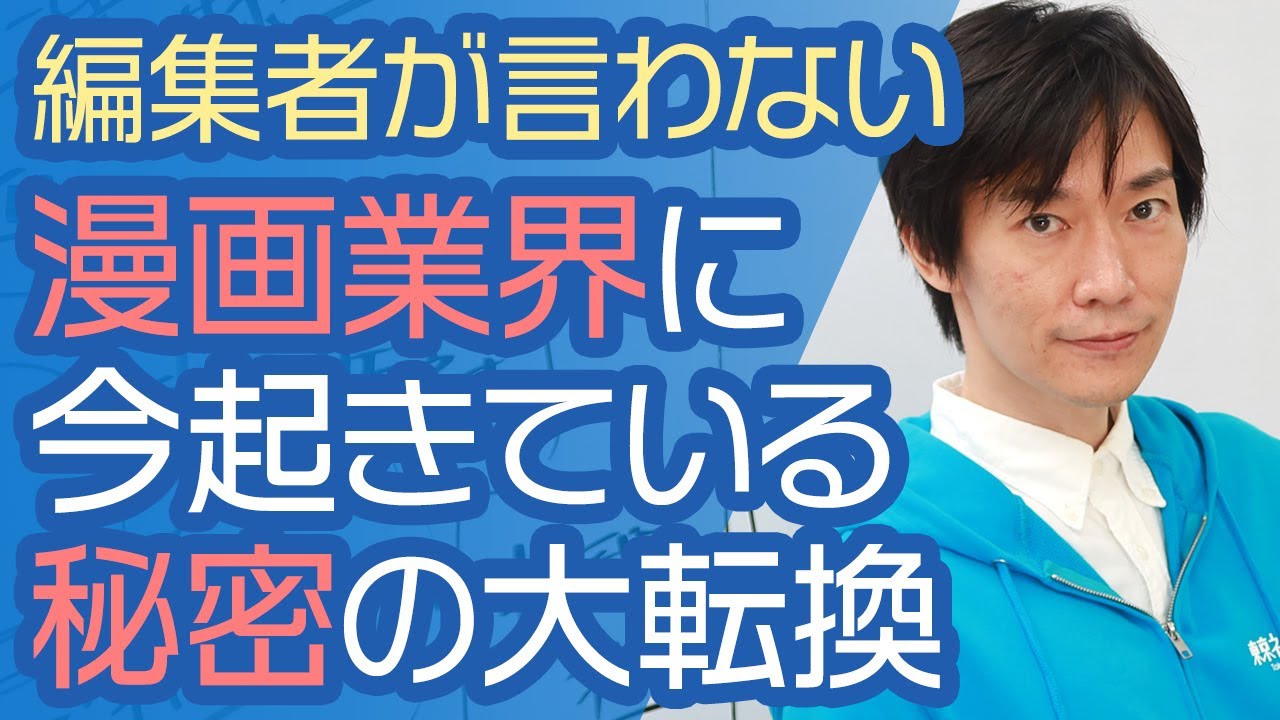 【漫画業界の今】プロ漫画家は気づいてる…編集者が企む静かな動き。電子で売る時代に水面下で起きている大移動とは。