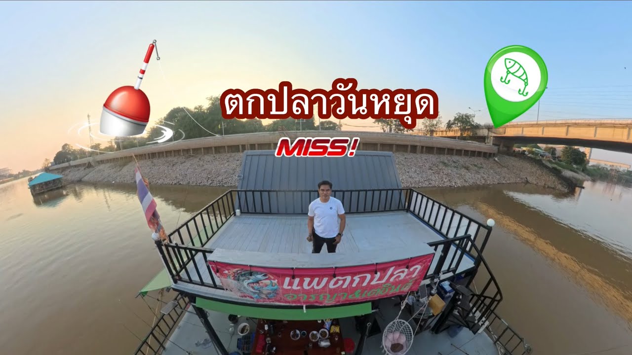 ตกปลาวันหยุดกับน้องพอใจ