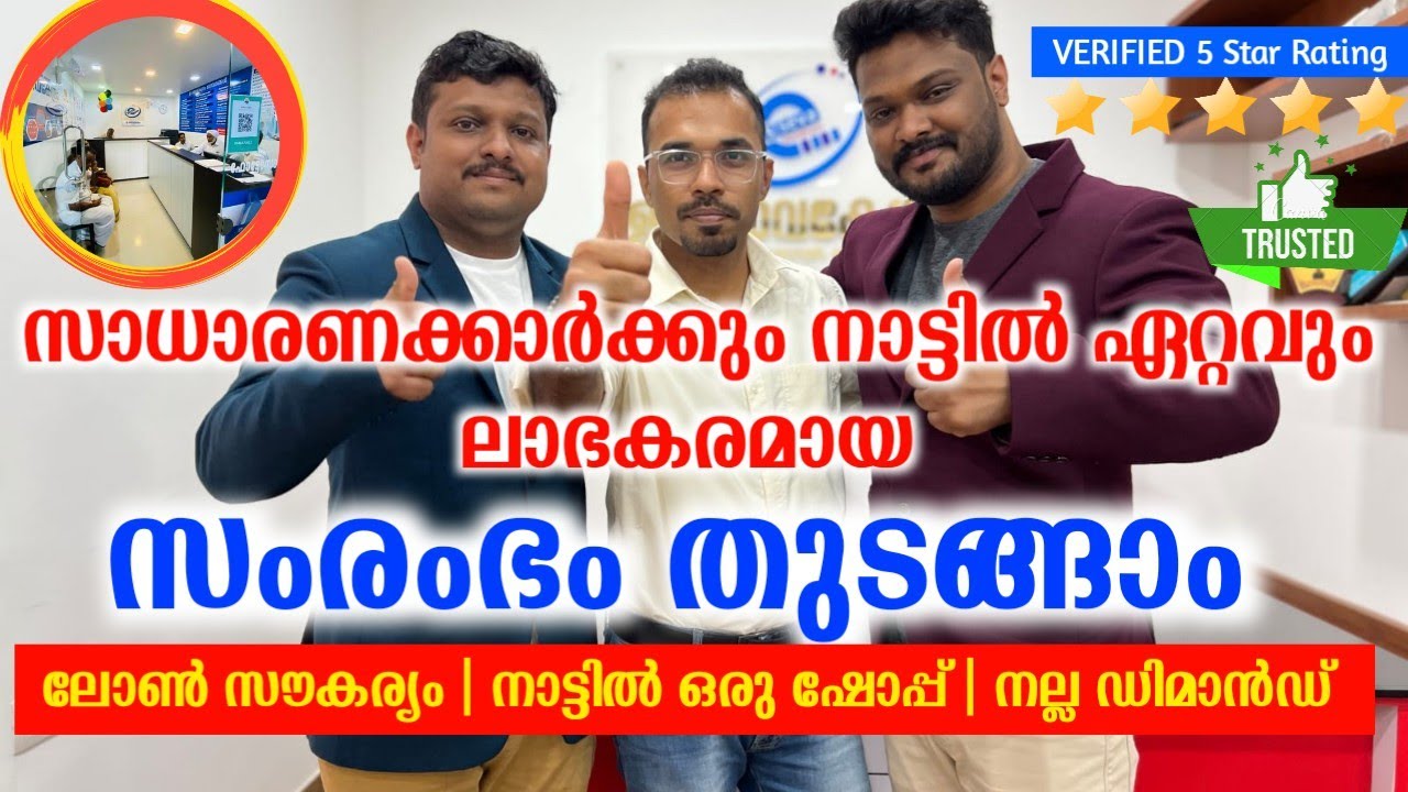 ലോൺ സൗകര്യത്തോടു കൂടി നാട്ടിൽ ഒരു സൂപ്പർ ഡിമാൻഡ് ബിസിനസ് | Best business ideas Malayalam 2023