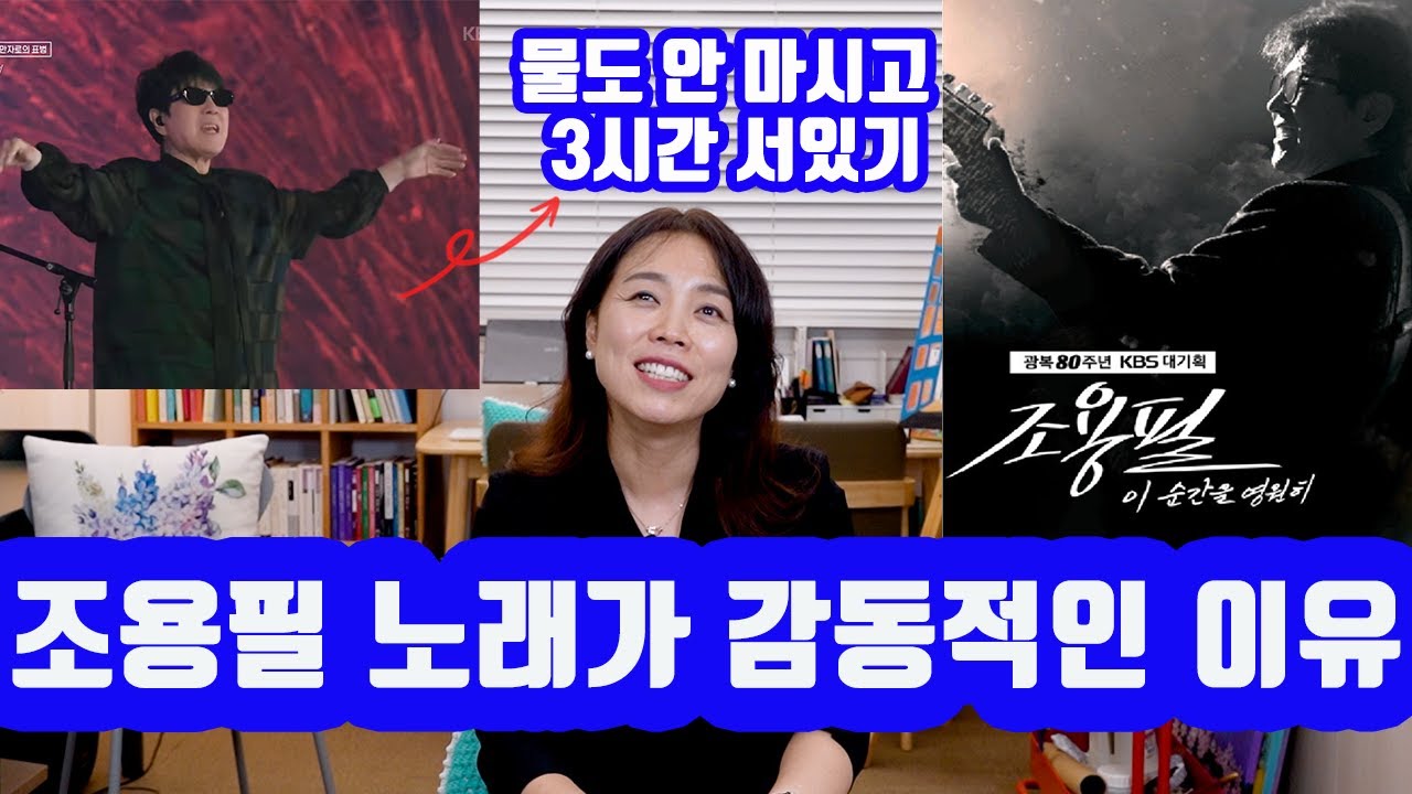 한번 들으면 계속 듣게되는 조용필의  노래를 전국민의 음악코치가 분석해보았습니다