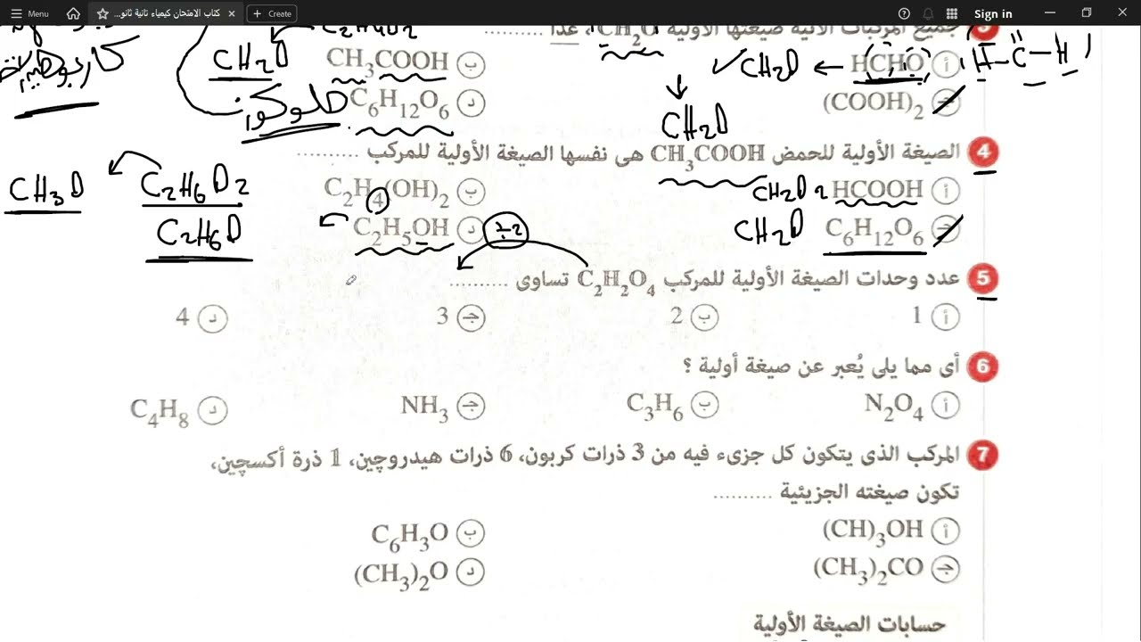 حل الدرس الثالث : حساب الصيغ الكيميائية والأولية والجزيئيَّة من كتاب الامتحان كيمياء | 2 ثانوي جزء 1