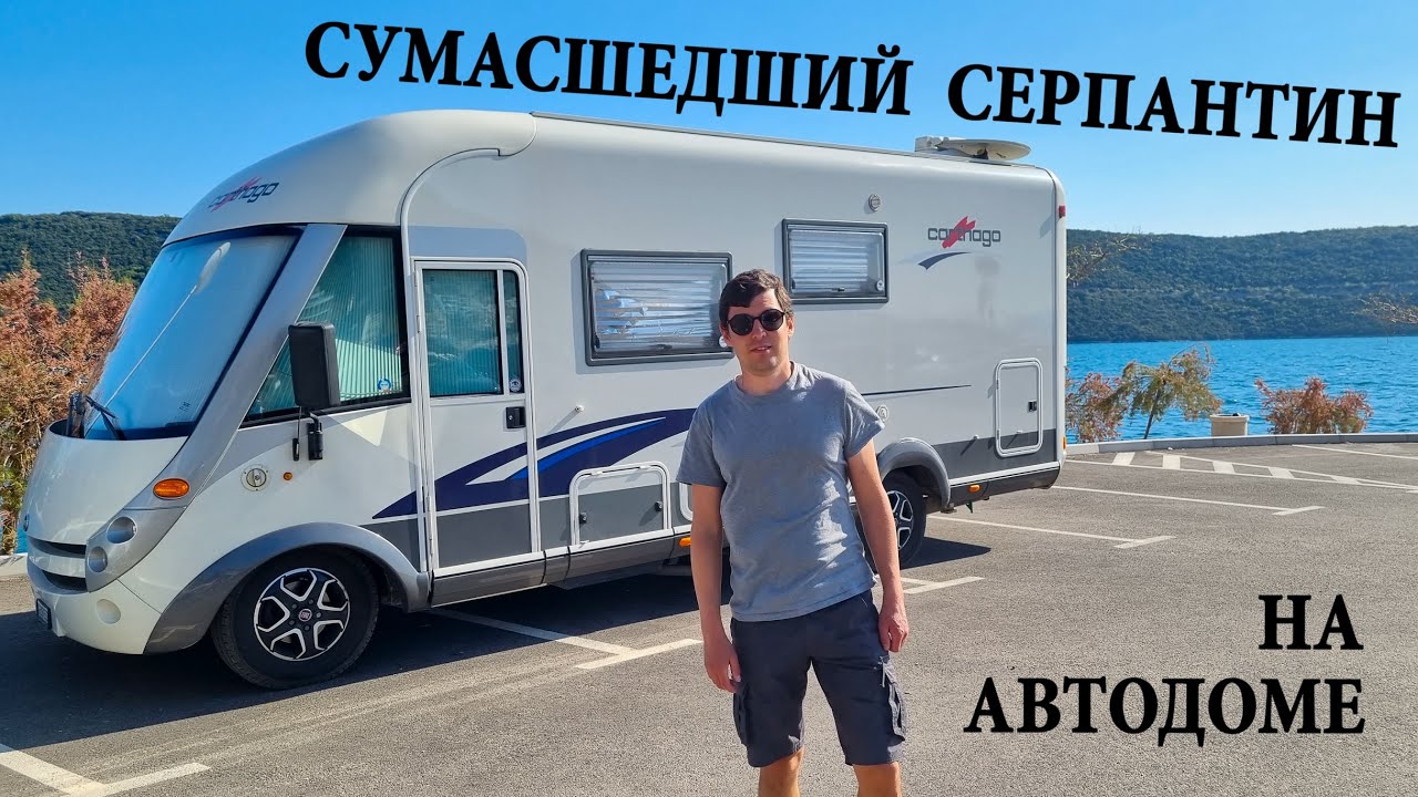 НА АВТОДОМЕ ПО ГОРНОМУ СЕРПАНТИНУ. КАК МЫ БЫЛИ НУДИСТАМИ!