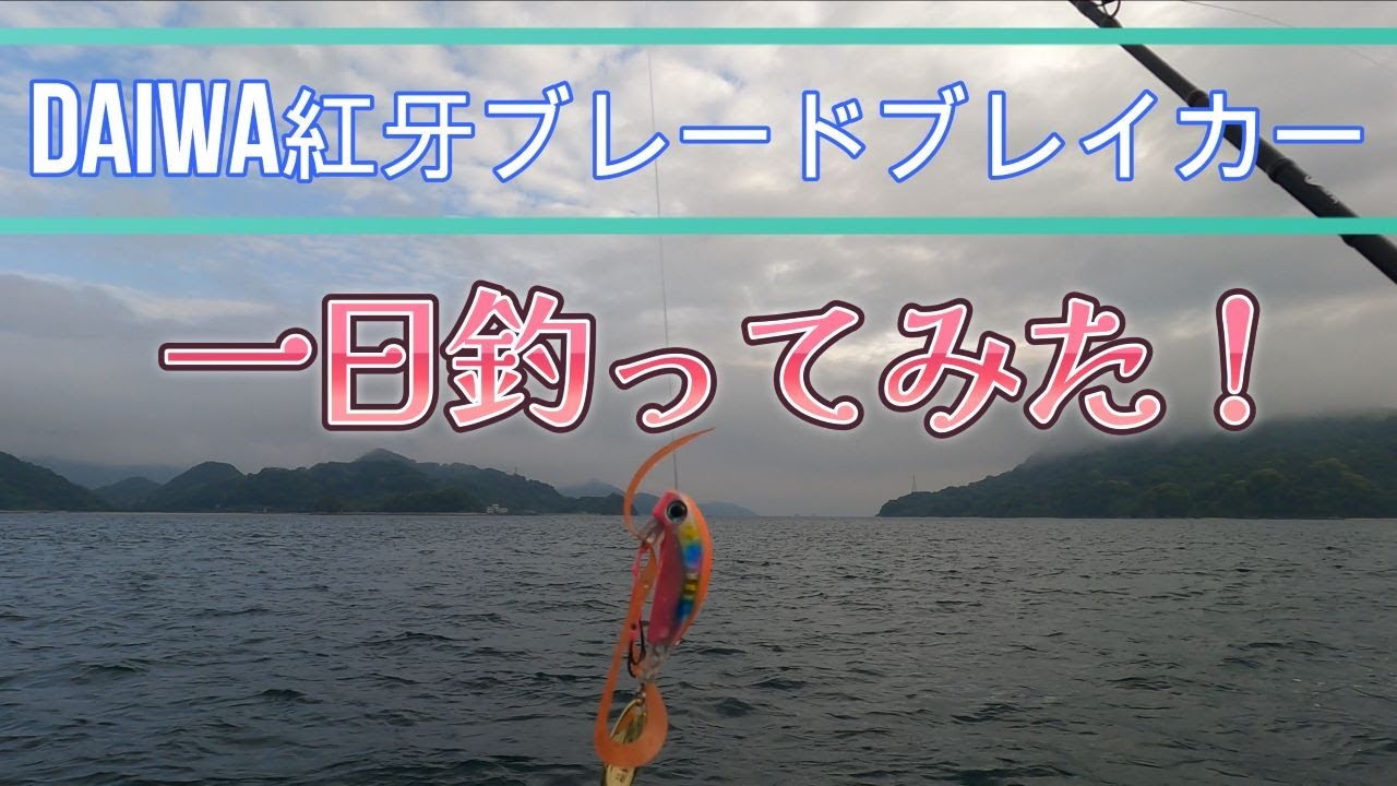 DAIWAブレードブレイカーを1日使ってみた