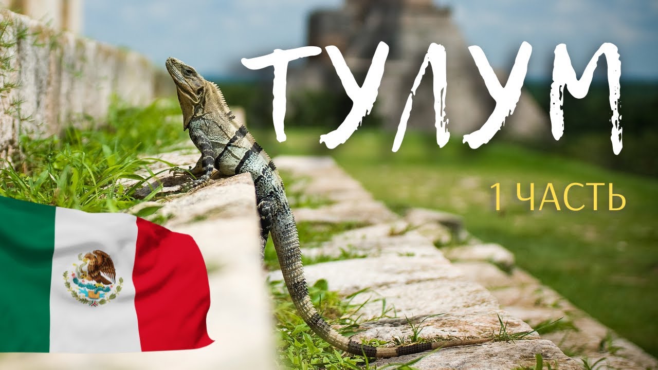 ТУЛУМ 2023. Сколько стоит отдохнуть 7 дней в феврале? ЖИЛЬЕ, РЕСТОРАНЫ, ЦЕНЫ