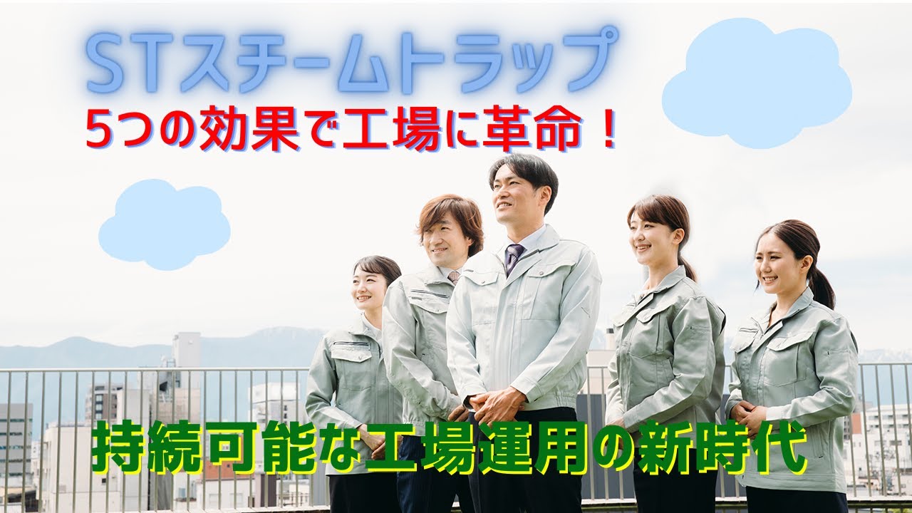 STスチームトラップの５大効果