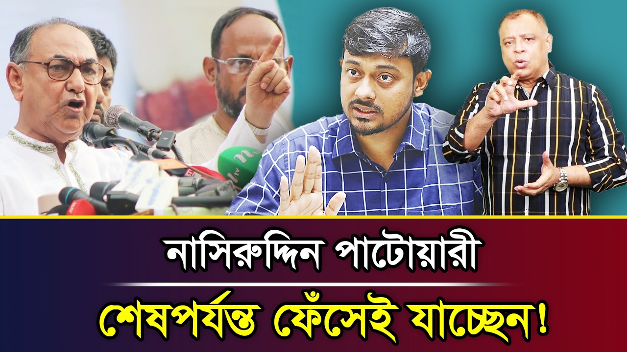 নাসিরুদ্দিন পাটোয়ারী শেষপর্যন্ত ফেঁসেই যাচ্ছেন! I Mostofa Feroz I Voice Bangla