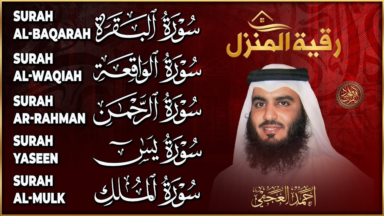 احمد العجمي تلاوة خاشعة سورة البقرة، يس، الواقعة، الرحمن، الملك للرزق والشفاء العاجل باذن الله تعالي