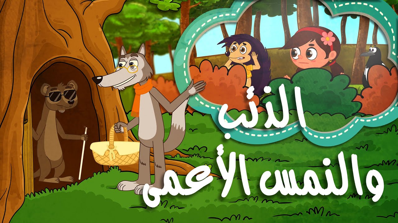 ليلى والذئب الحكيم | الحلقة الثالثة | الذئب والنمس الأعمى (الإيثار)