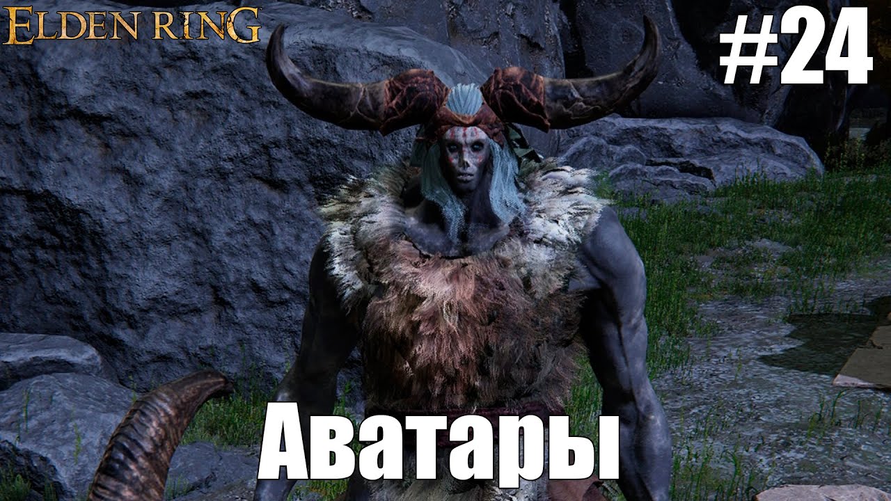 Аватары атакуют! | Elden Ring #24