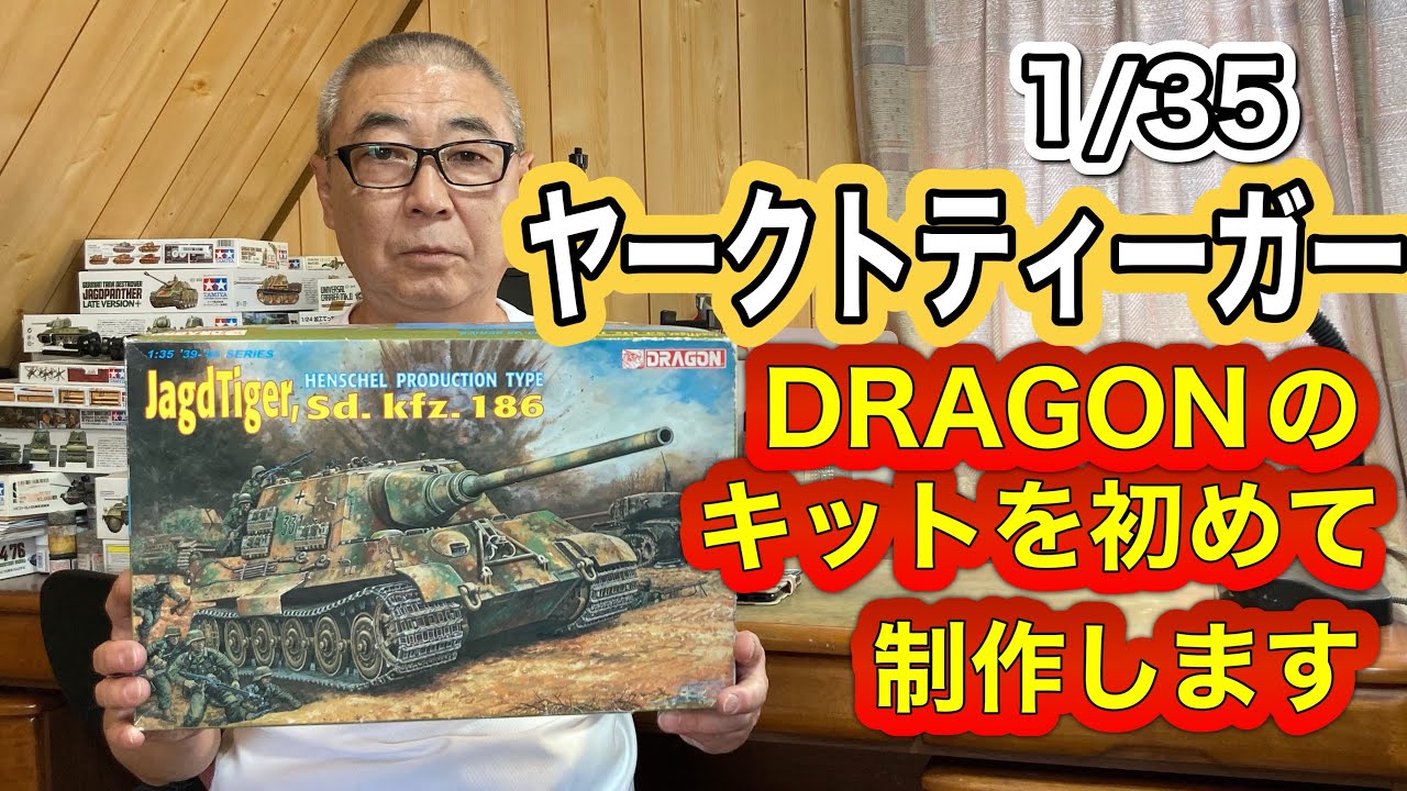 【戦車 プラモデル】 ドラゴン 1/35 ヤークトティーガー  制作　#スケールモデル   #戦車プラモデル  #ウェザリング  #ドイツ