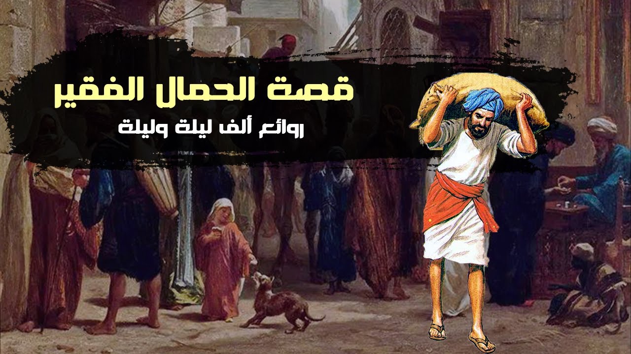 قصة الحمال الفقير والبنات