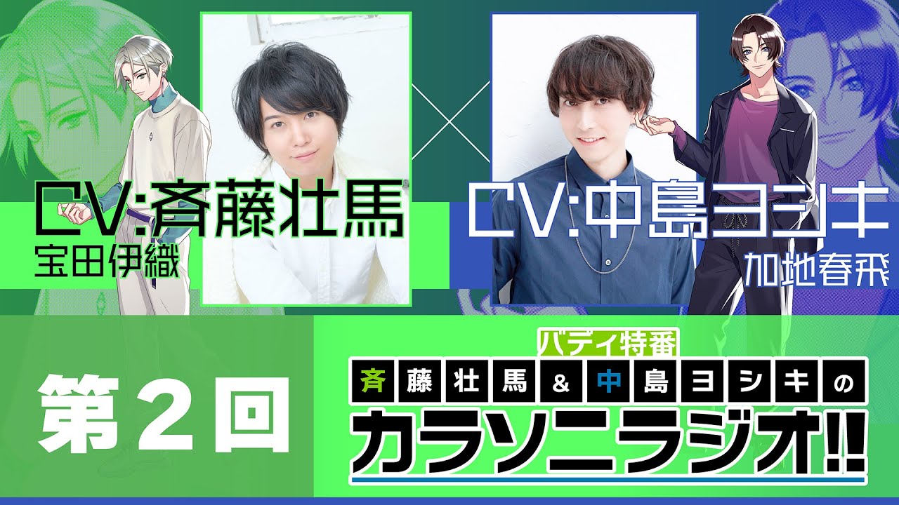 【バディ特番】♯２斉藤壮馬×中島ヨシキのカラソニラジオ!!【カラソニ】