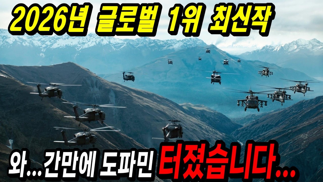 와..진짜..간만에 도파민 터졌습니다!! 단 1초도 지루할 틈이 없는 2026년 글로벌 1위 신작 액션 영화 [결말포함]