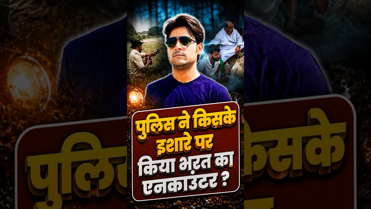 Bihar Police ने किसके इशारे पर किया Bharat Bhushan Tiwari का एनकाउंटर? | Bhojpur