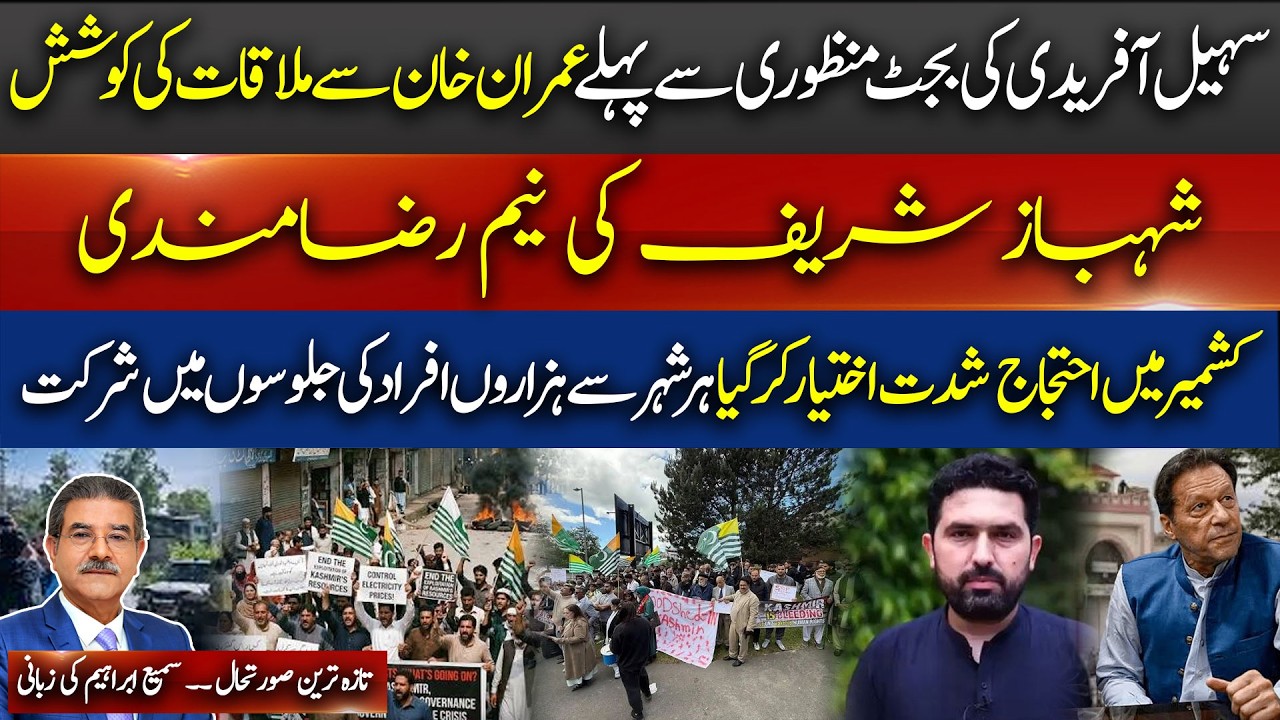 IK Meeting Before Budget | Shehbaz Signals YES | Kashmir Protests Explode