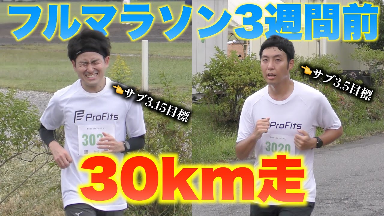 30km走！フルマラソン【サブ3.15】【サブ3.5】達成のためのトレーニング！