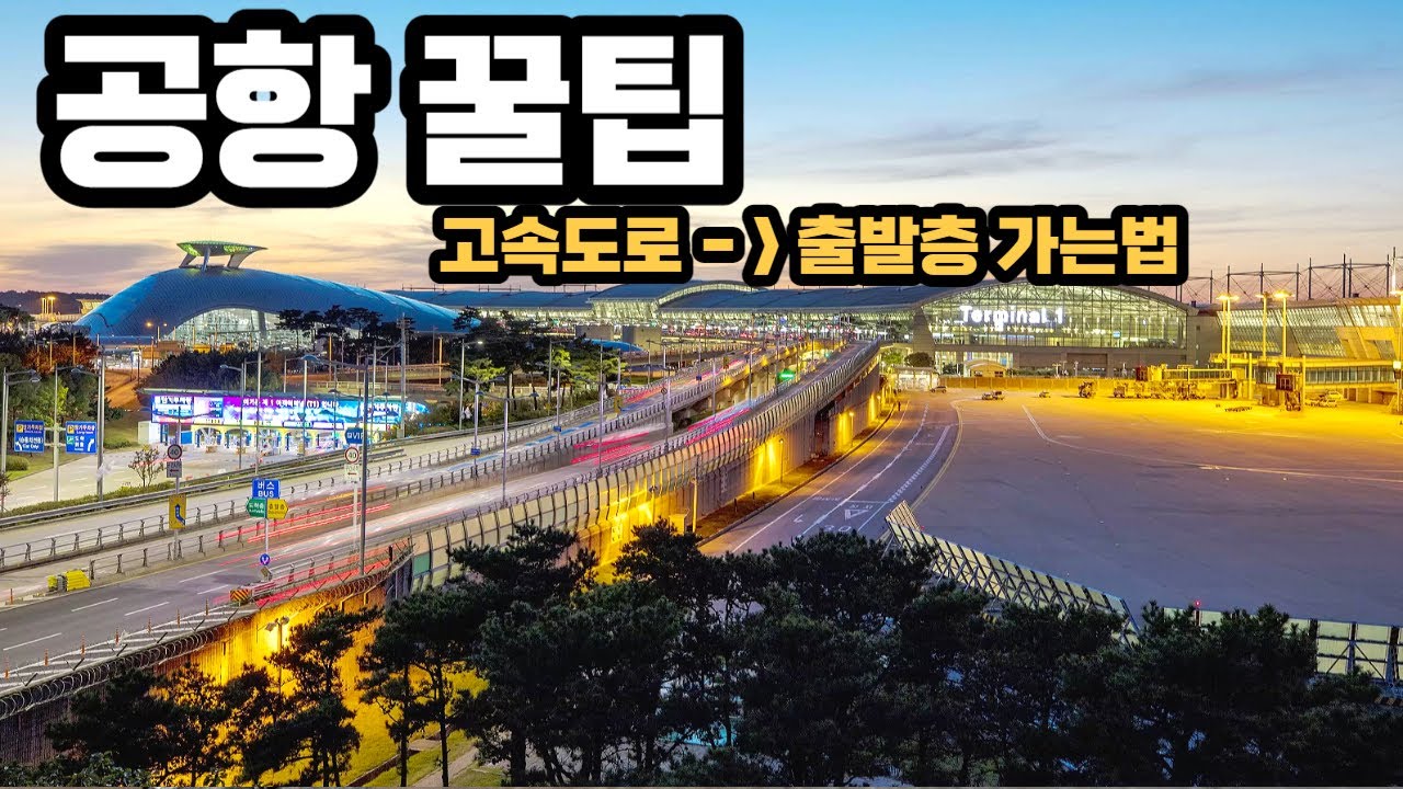 ✈️ 2024 최신버전 고속도로에서 인천공항 제1여객터미널 출발층 가는법